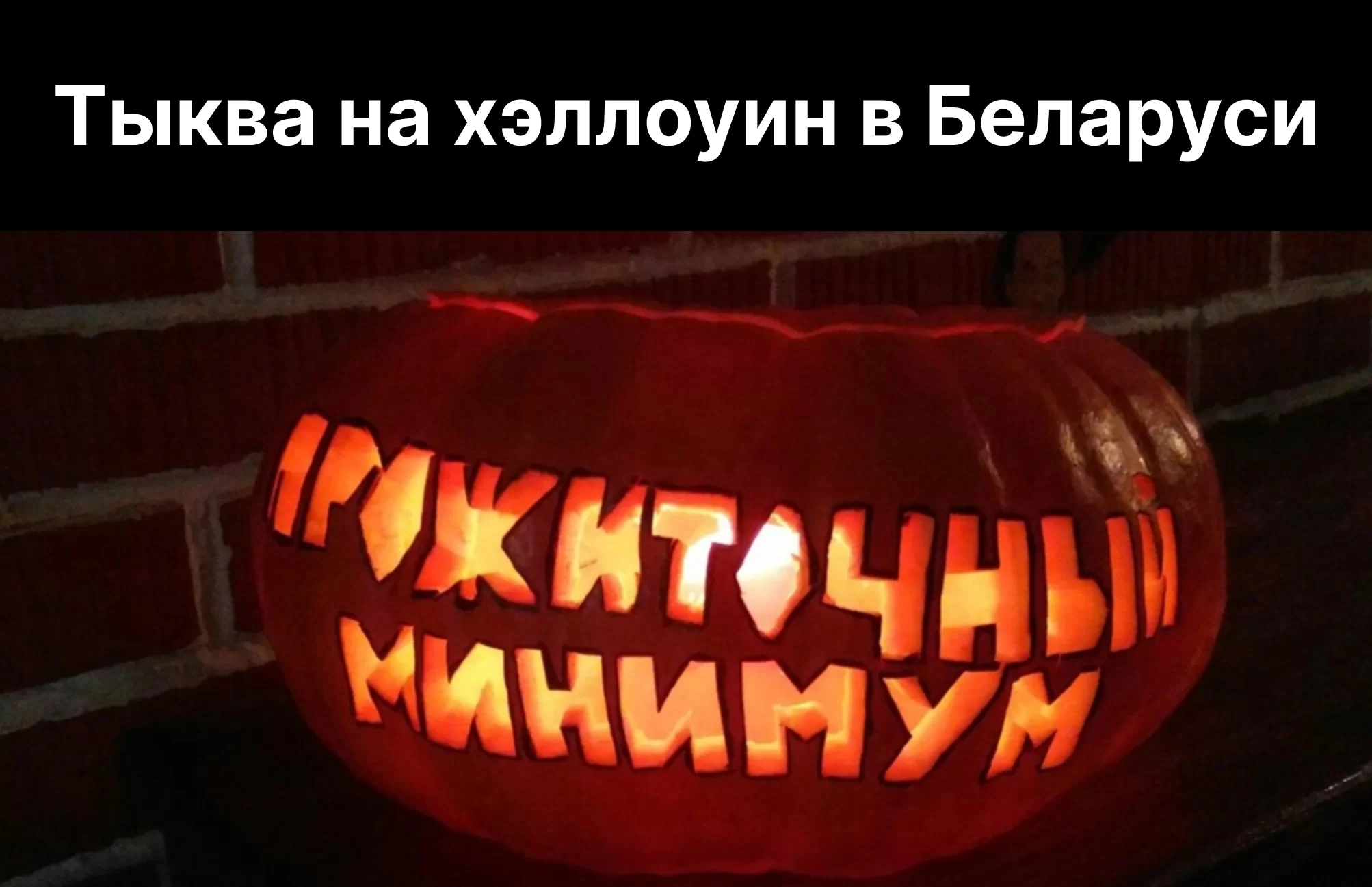 Хэллоуин в Беларуси