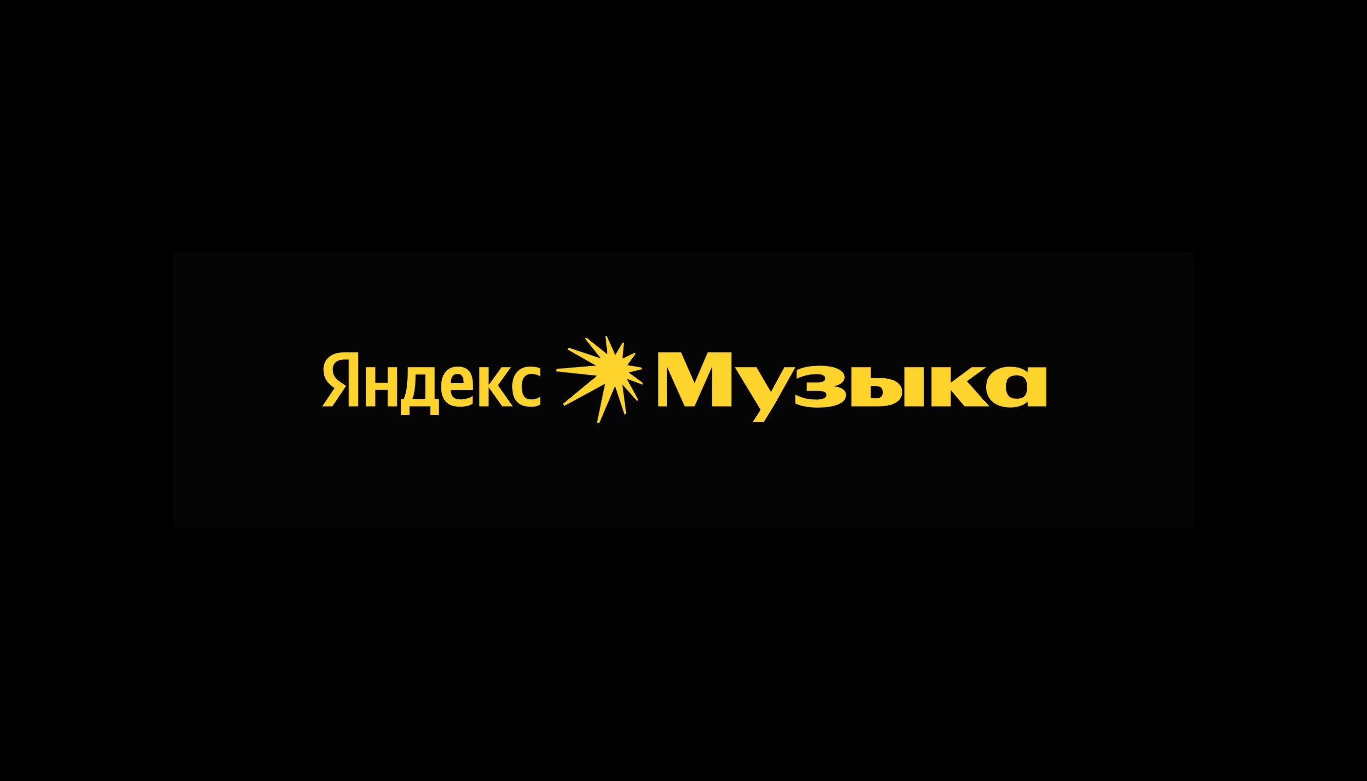 Какую музыку слушали белорусы в 2023. Яндекс.Музыка подвела итоги