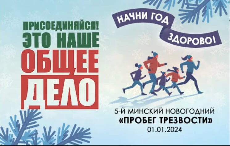 1 января в Минске пройдет традиционный "Забег трезвости"