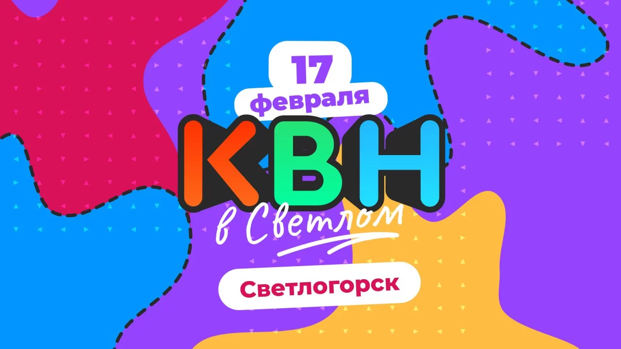 КВН в Беларуси жив. В Светлогорске 17 февраля пройдёт ежегодный турнир КВН