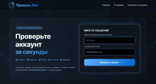 В Беларуси запустили сайт Проверь.бел для пробива мошенников