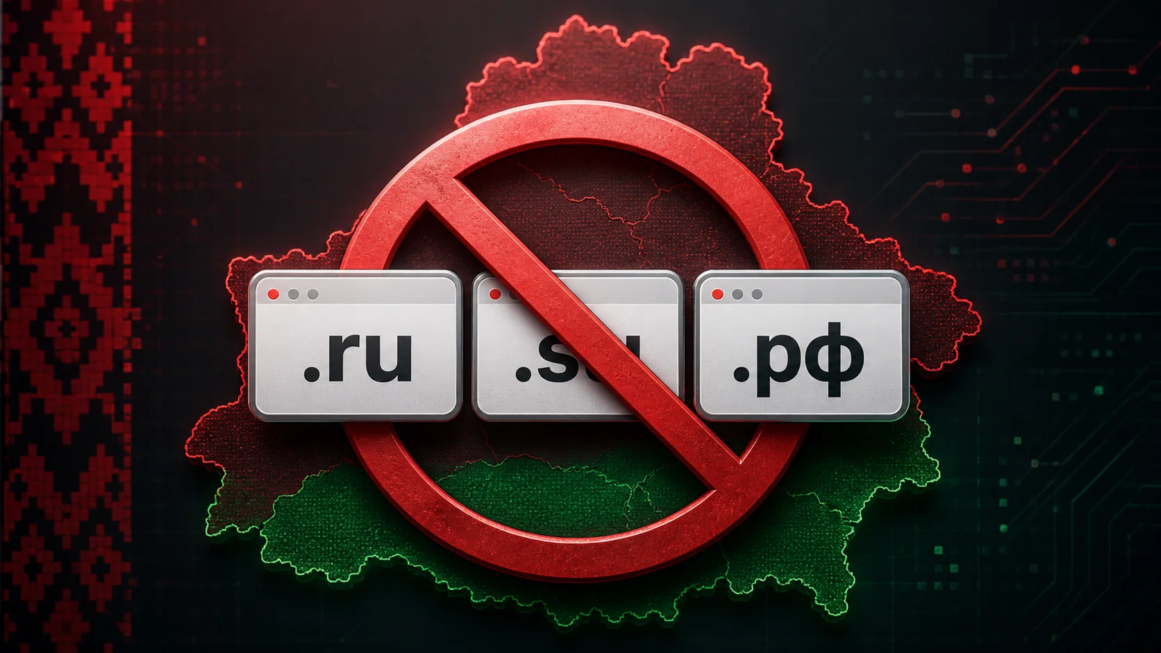 Домены .ru, .рф, .su станут недоступны белорусам