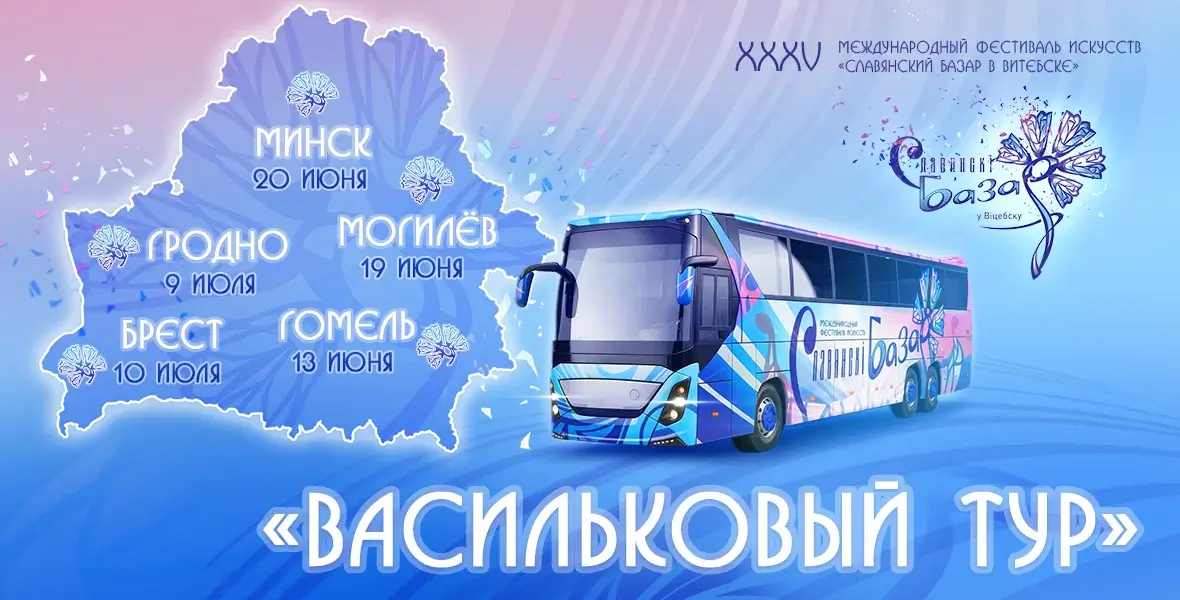 «Славянский базар» впервые отправляется в тур по городам Беларуси