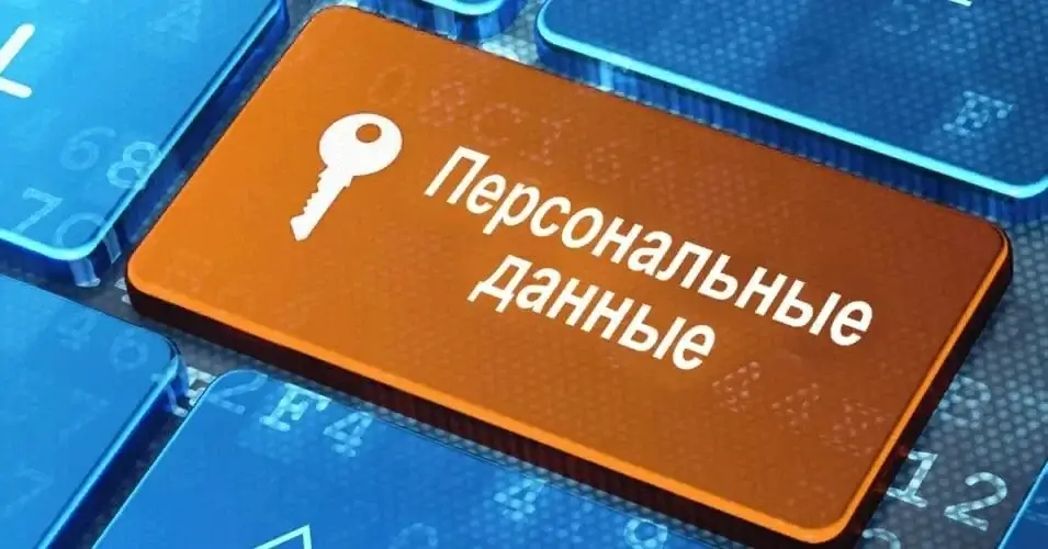 Закону о защите персональных данных пять лет. Что изменилось и что нас ждёт дальше