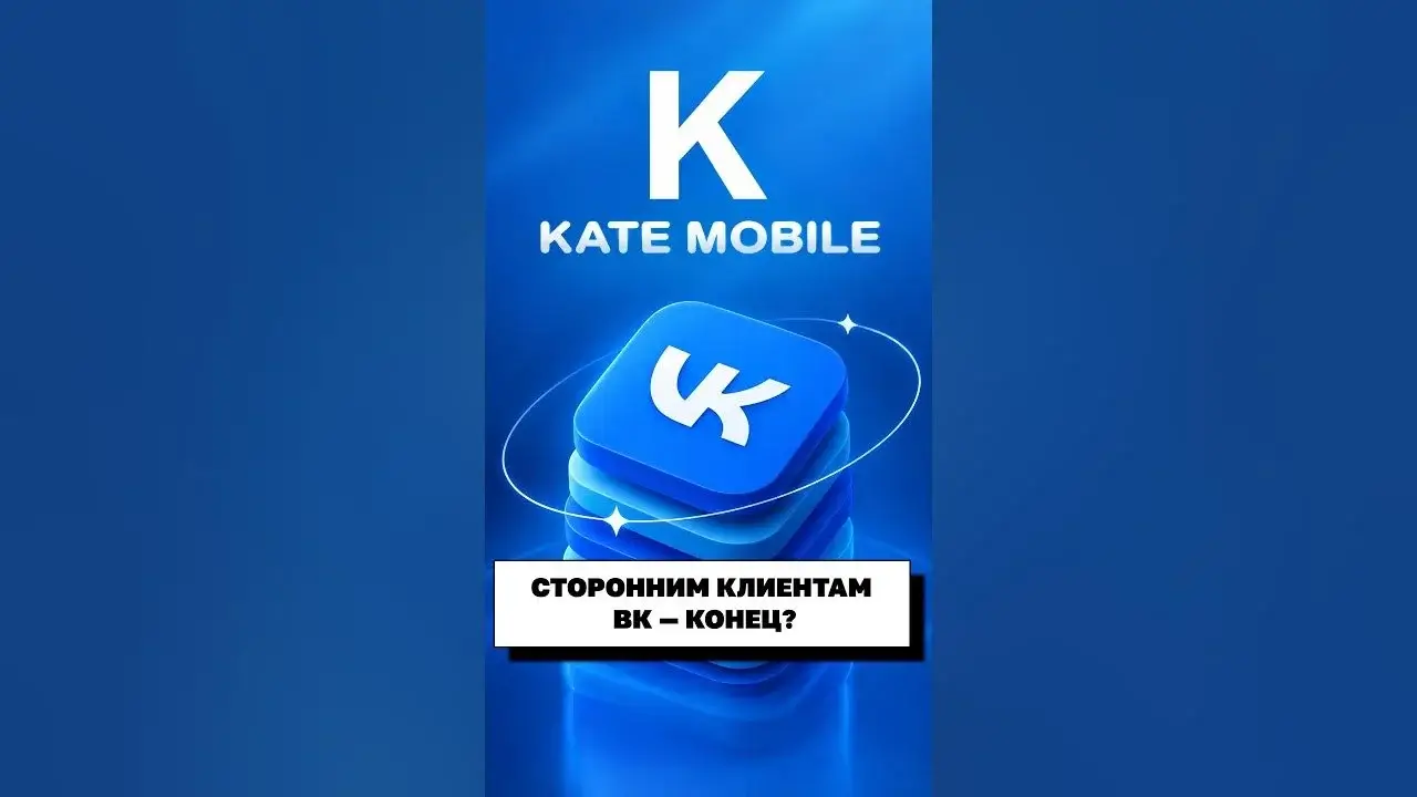 Kate Mobile больше не работает: полная история самого популярного неофициального клиента «ВКонтакте»