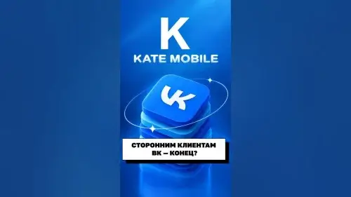 Kate Mobile больше не работает: полная история самого популярного неофициального клиента «ВКонтакте»